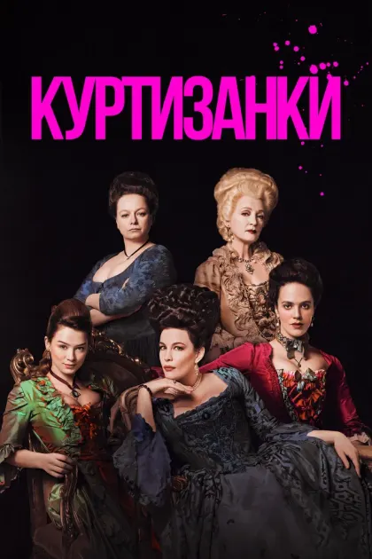 Куртизанки — смотреть онлайн