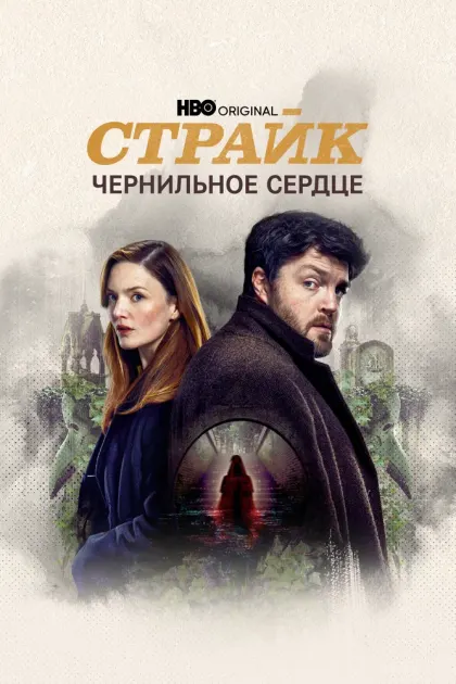 Страйк — смотреть онлайн
