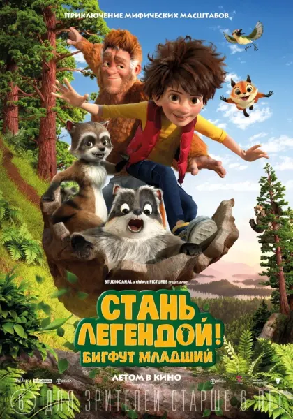 Стань легендой! Бигфут Младший — смотреть онлайн