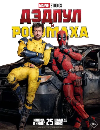 Дэдпул и Росомаха — смотреть онлайн