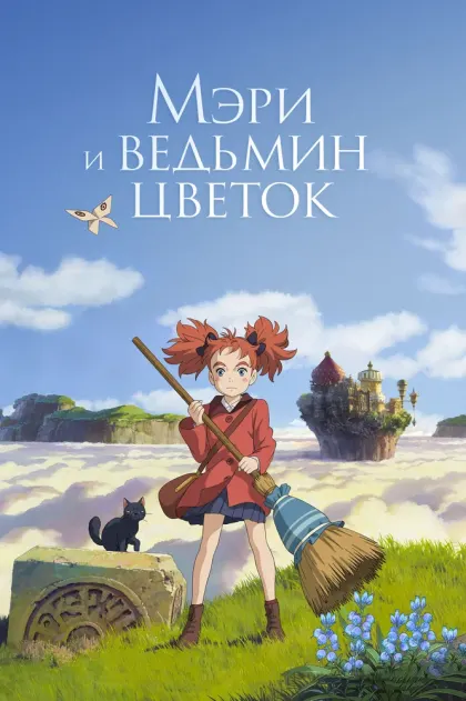 Мэри и ведьмин цветок — смотреть онлайн