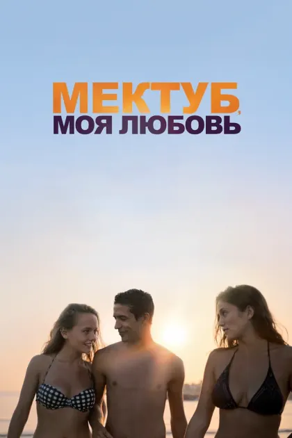 Мектуб, моя любовь — смотреть онлайн