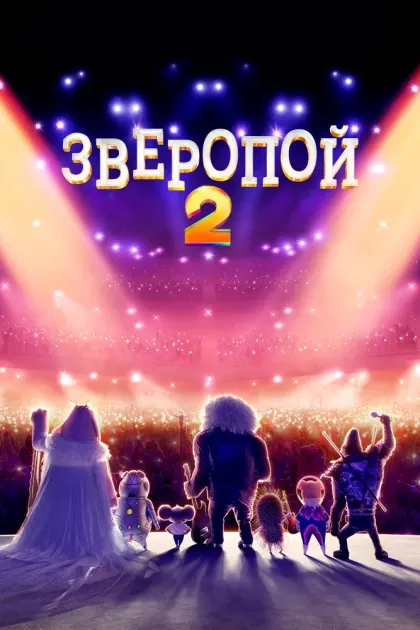Зверопой 2 — смотреть онлайн