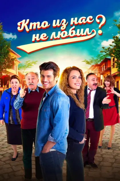 Кто из нас не любил? — смотреть онлайн