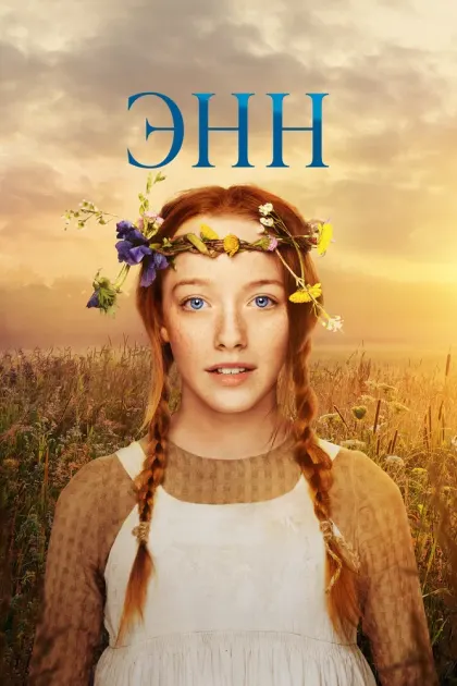 Энн — смотреть онлайн