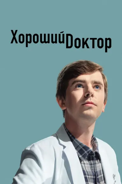 Хороший доктор — смотреть онлайн