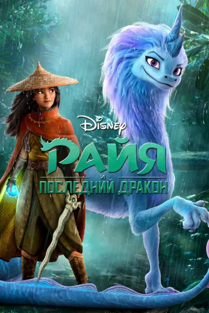 Райя и последний дракон — смотреть онлайн