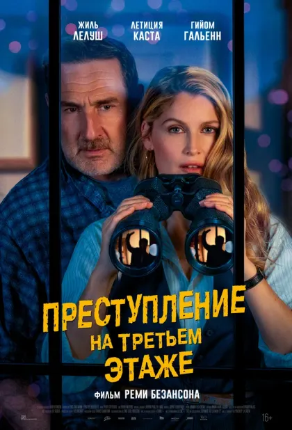 Преступление на третьем этаже — смотреть онлайн