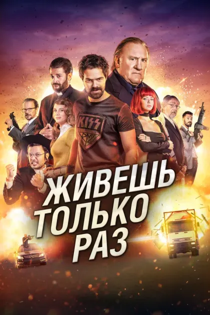 Живёшь только раз — смотреть онлайн