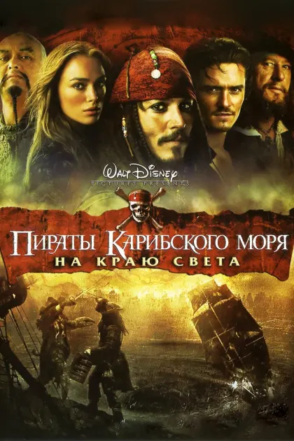 Пираты Карибского моря: На краю света — смотреть онлайн