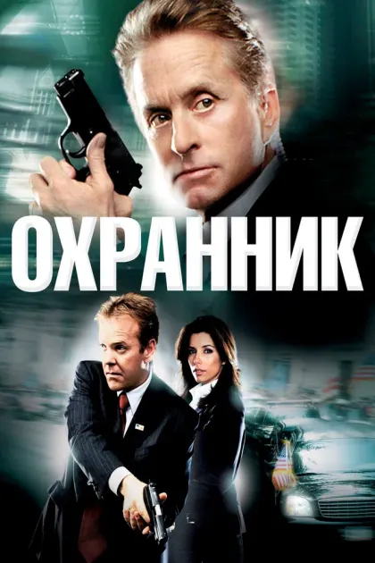 Охранник — смотреть онлайн
