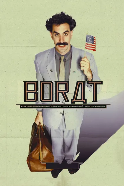 Борат — смотреть онлайн