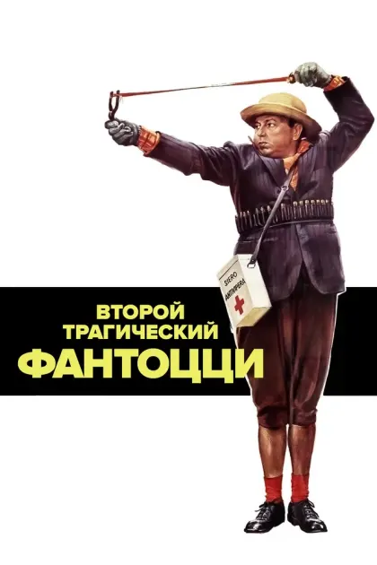 Второй трагический Фантоцци — смотреть онлайн
