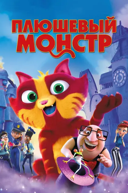 Плюшевый монстр — смотреть онлайн