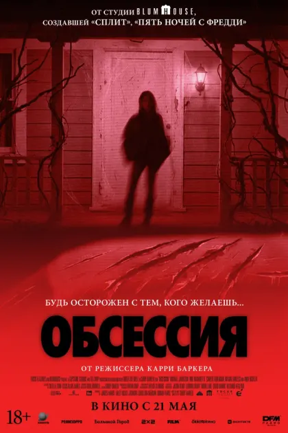 Обсессия — смотреть онлайн