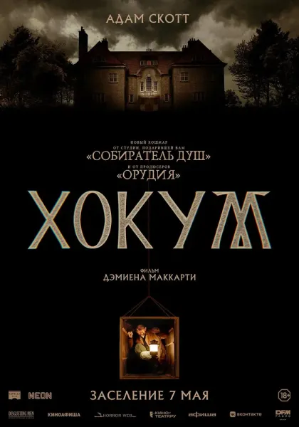 Хокум — смотреть онлайн