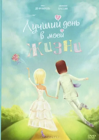 Лучший день в моей жизни — смотреть онлайн