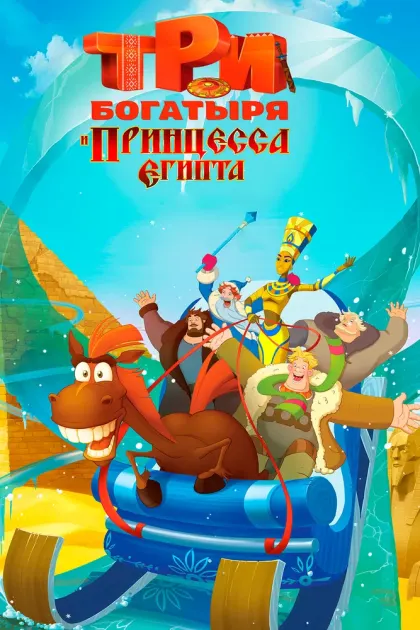 Три богатыря и принцесса Египта — смотреть онлайн