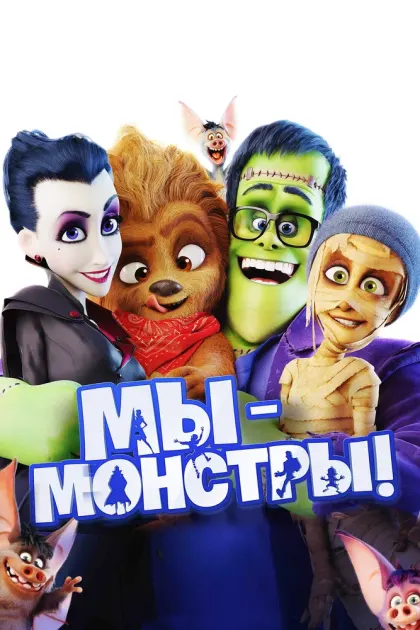 Мы – монстры — смотреть онлайн