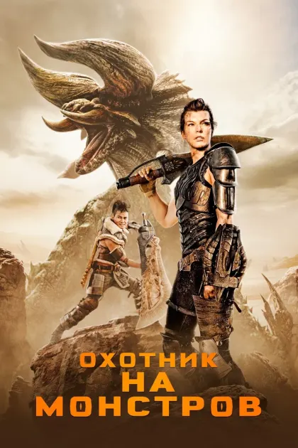 Охотник на монстров — смотреть онлайн