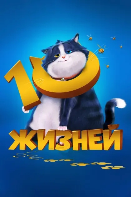 10 жизней — смотреть онлайн