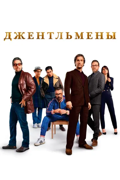 Джентльмены — смотреть онлайн