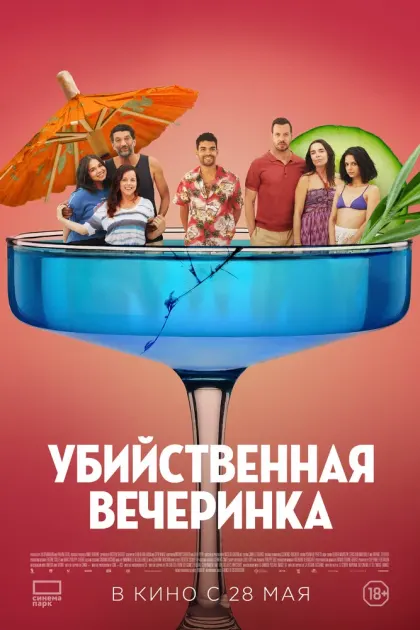 Убийственная вечеринка — смотреть онлайн