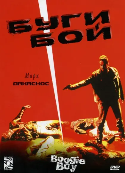 Буги Бой — смотреть онлайн