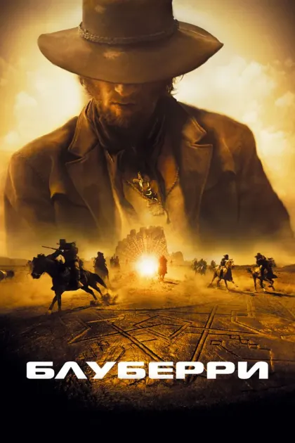 Блуберри — смотреть онлайн