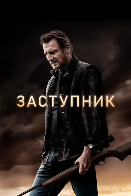 Заступник — смотреть онлайн