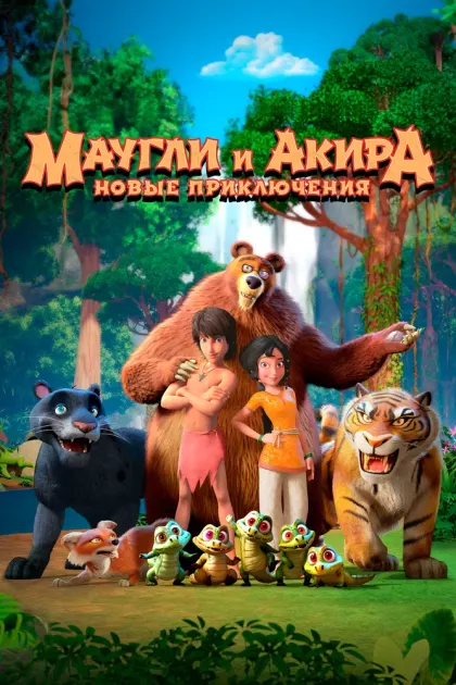 Маугли и Акира. Новые приключения — смотреть онлайн