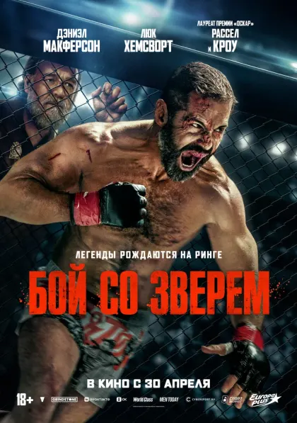 Бой со зверем — смотреть онлайн