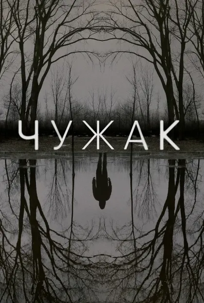 Чужак — смотреть онлайн