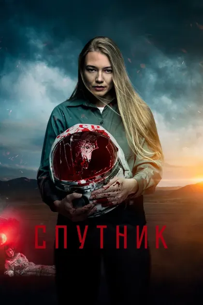 Спутник — смотреть онлайн