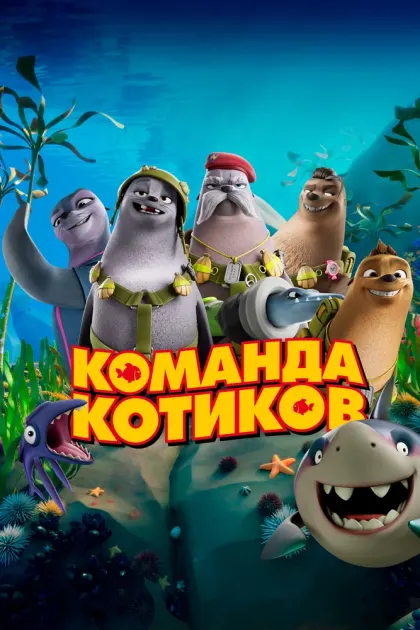 Команда котиков — смотреть онлайн