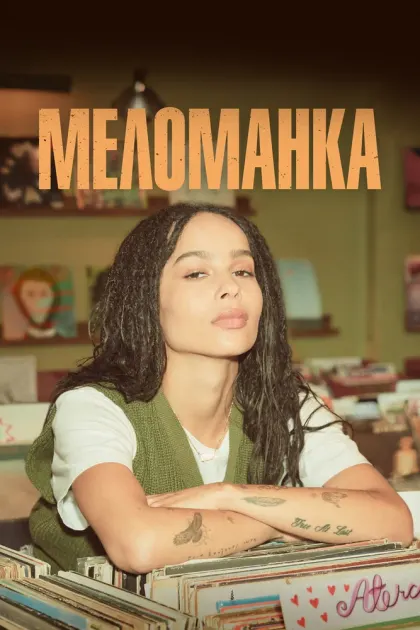 Меломанка — смотреть онлайн