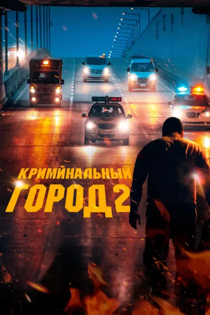 Криминальный город 2 — смотреть онлайн