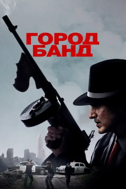Город банд — смотреть онлайн