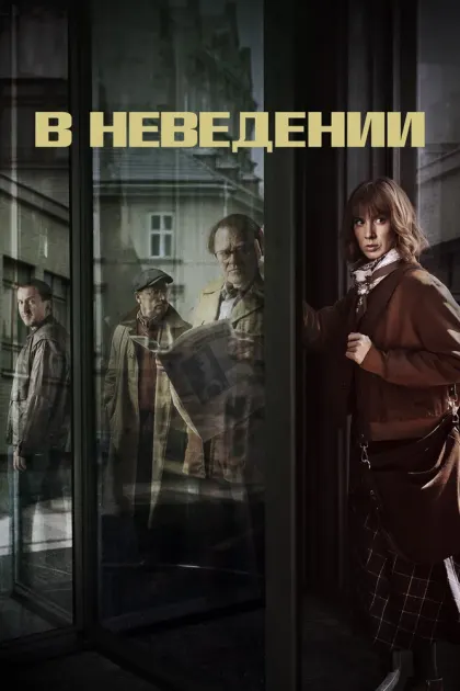 В неведении — смотреть онлайн