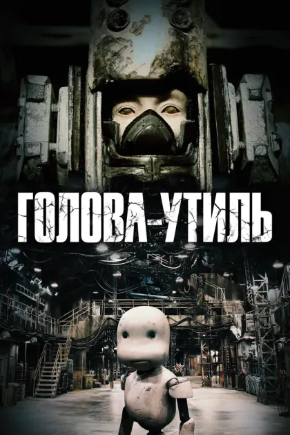Голова-утиль — смотреть онлайн