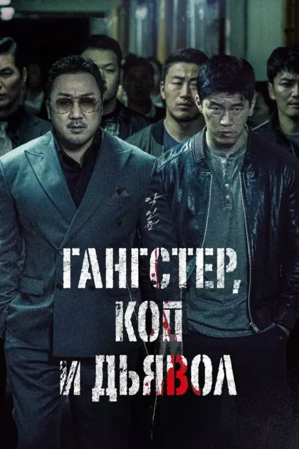 Гангстер, коп и дьявол — смотреть онлайн