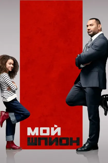 Мой шпион — смотреть онлайн