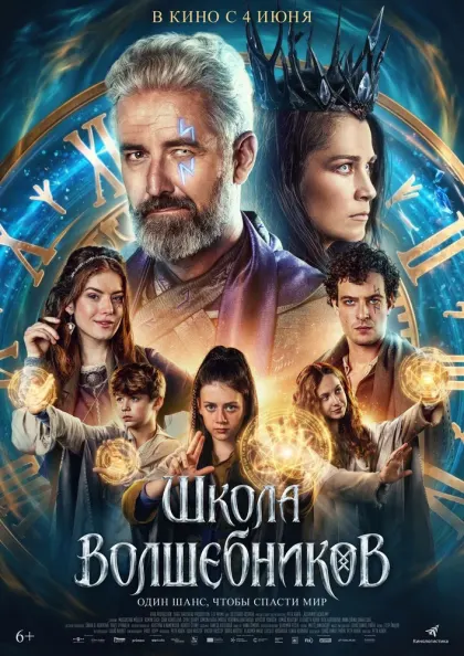 Школа волшебников — смотреть онлайн