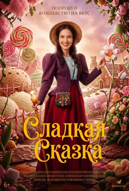 Сладкая сказка — смотреть онлайн