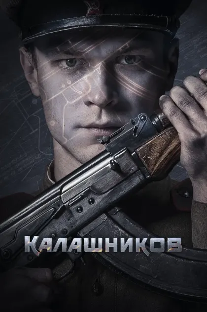 Калашников — смотреть онлайн