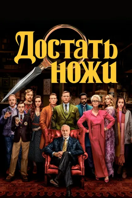 Достать ножи — смотреть онлайн