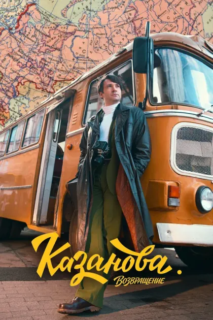 Казанова — смотреть онлайн