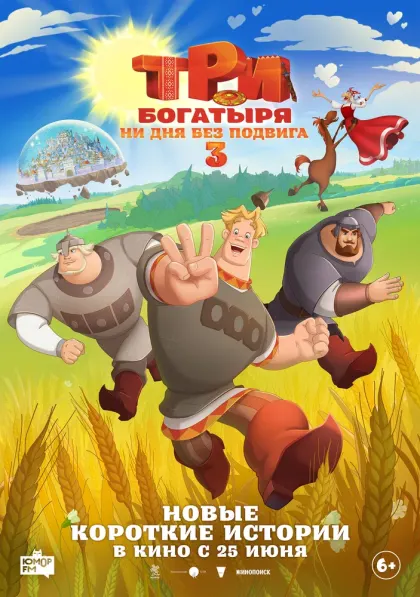Три богатыря. Ни дня без подвига 3 — смотреть онлайн