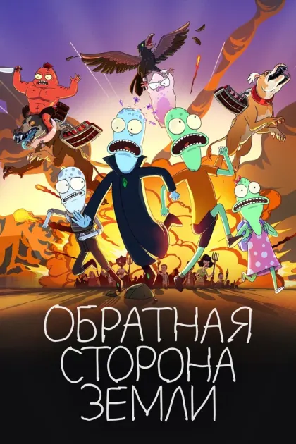 Обратная сторона Земли — смотреть онлайн