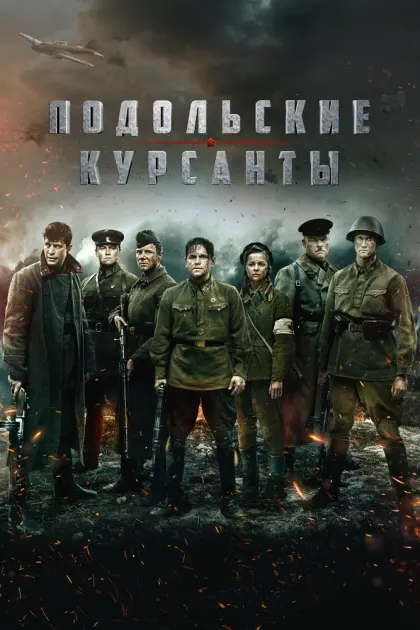 Подольские курсанты — смотреть онлайн